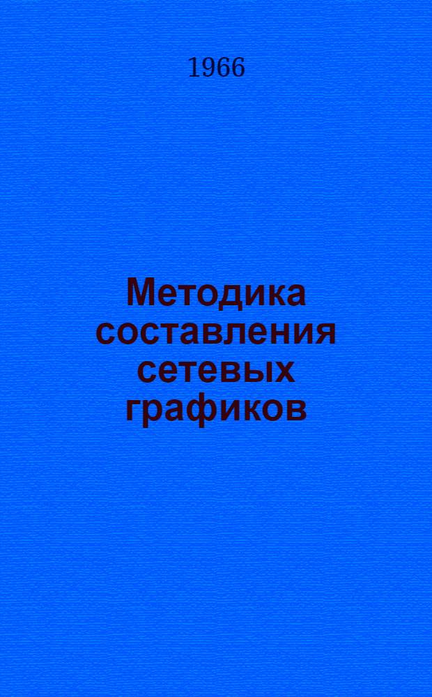 Методика составления сетевых графиков