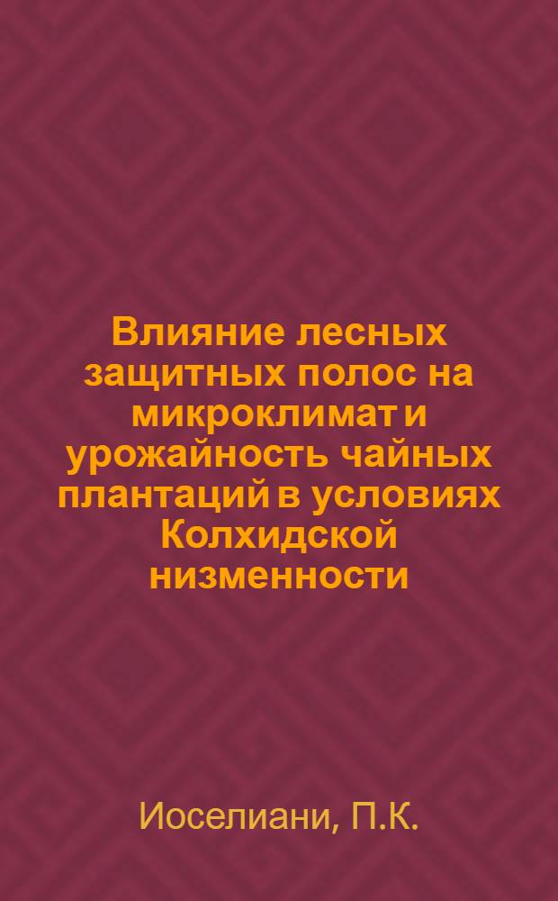 Влияние лесных защитных полос на микроклимат и урожайность чайных плантаций в условиях Колхидской низменности