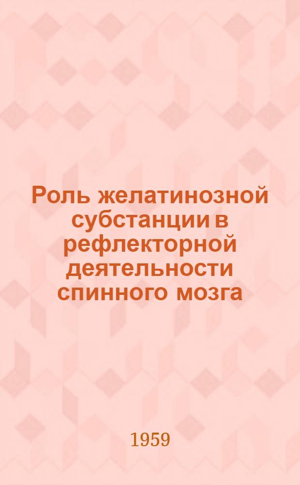 Роль желатинозной субстанции в рефлекторной деятельности спинного мозга : Автореферат дис. на соискание учен. степени кандидата биол. наук