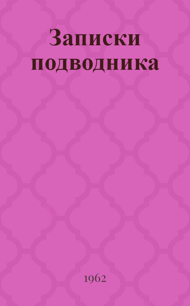 Записки подводника