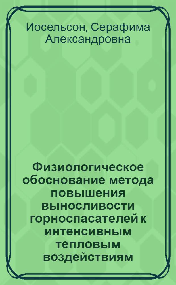Физиологическое обоснование метода повышения выносливости горноспасателей к интенсивным тепловым воздействиям : Автореферат дис. на соискание учен. степени кандидата биол. наук