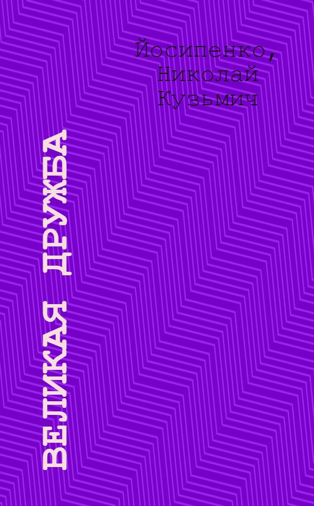 Великая дружба : Очерки ист. взаимосвязей двух театральных культур