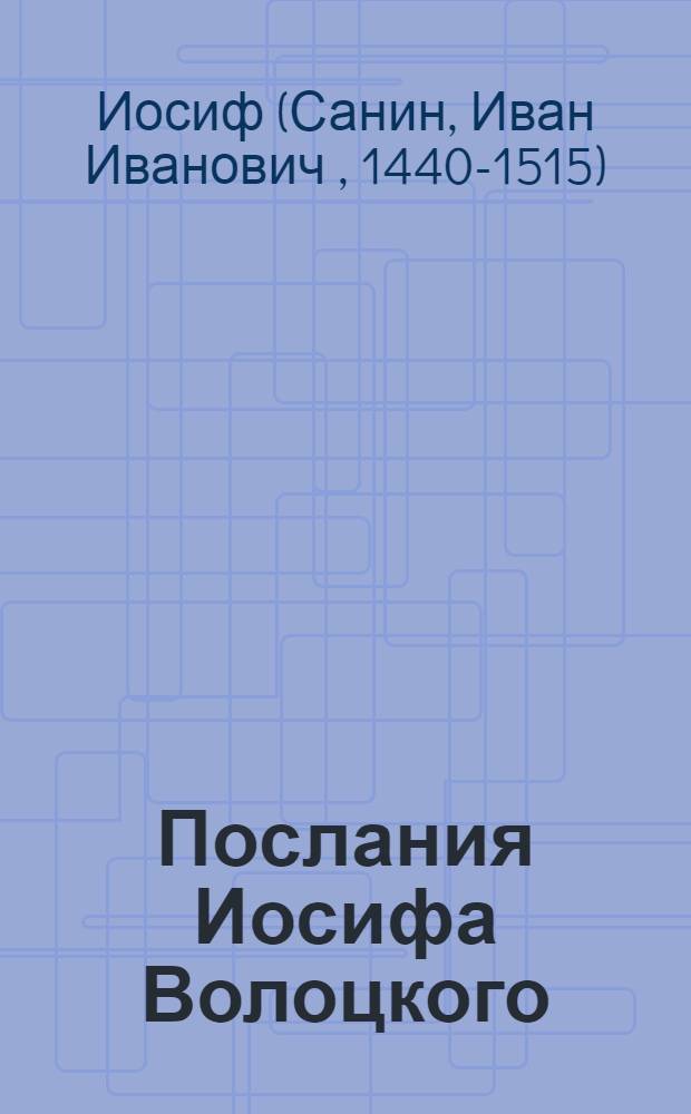 Послания Иосифа Волоцкого