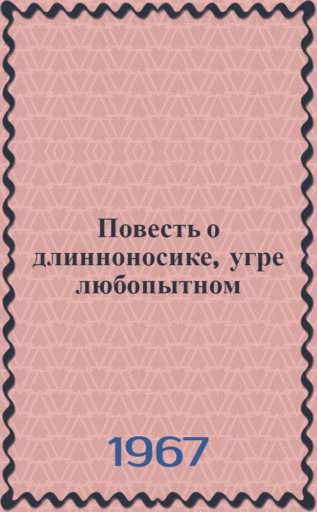 Повесть о длинноносике, угре любопытном : Для мл. возраста