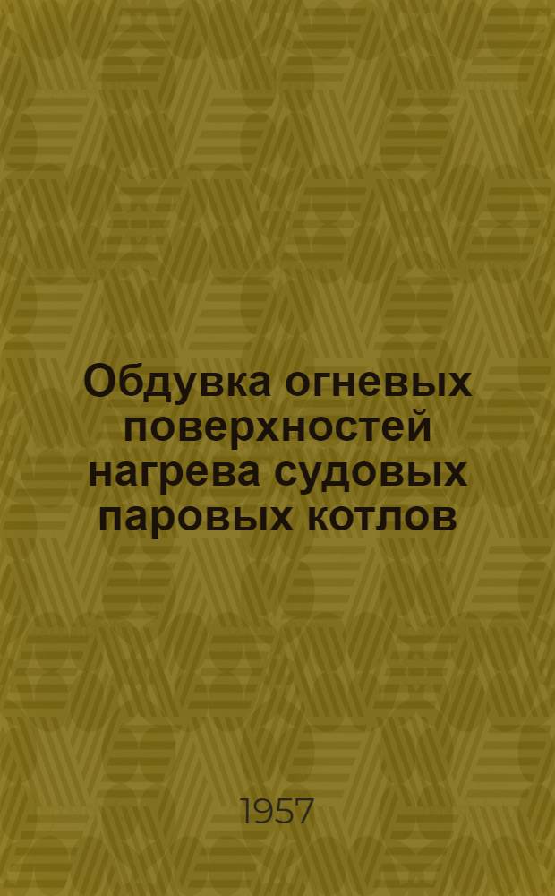 Обдувка огневых поверхностей нагрева судовых паровых котлов