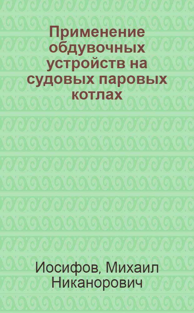 Применение обдувочных устройств на судовых паровых котлах