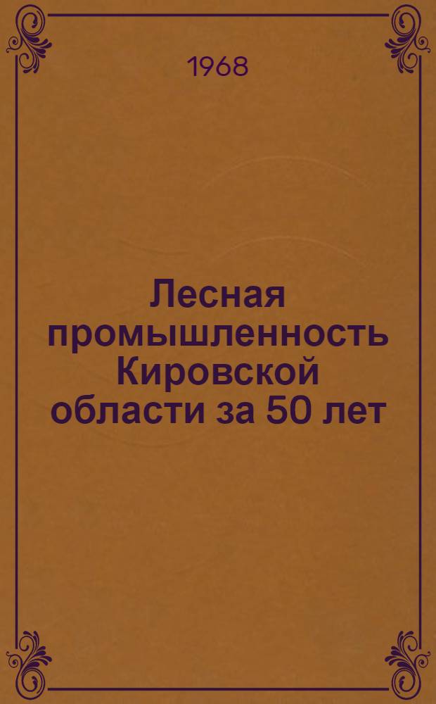 Лесная промышленность Кировской области за 50 лет