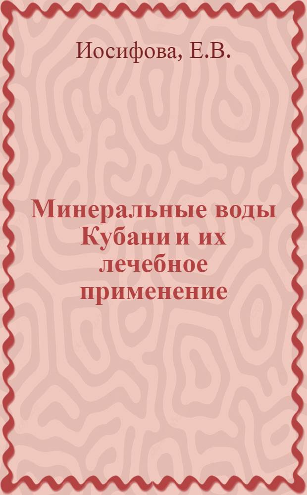Минеральные воды Кубани и их лечебное применение