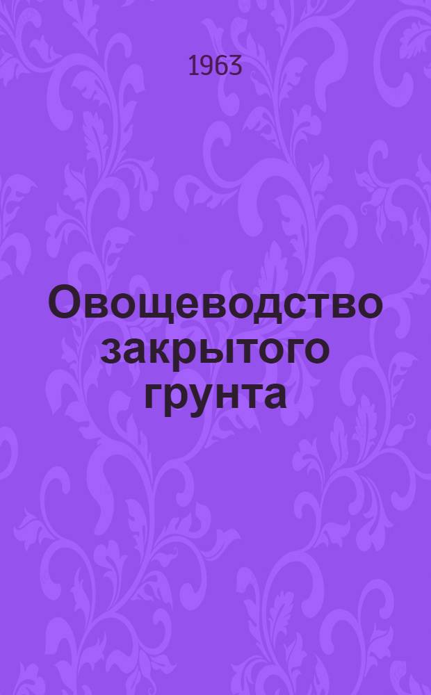 Овощеводство закрытого грунта