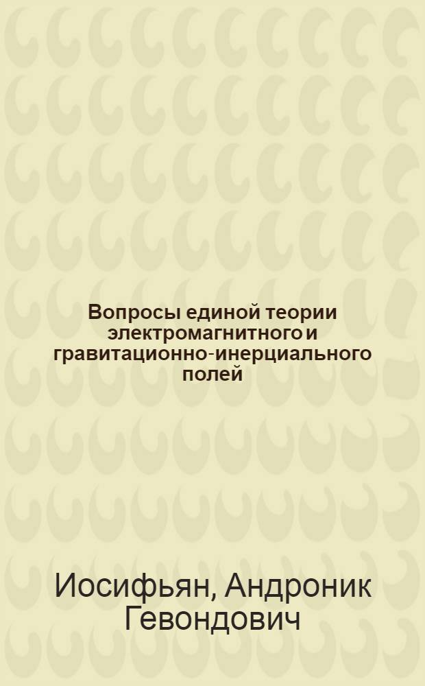 Вопросы единой теории электромагнитного и гравитационно-инерциального полей