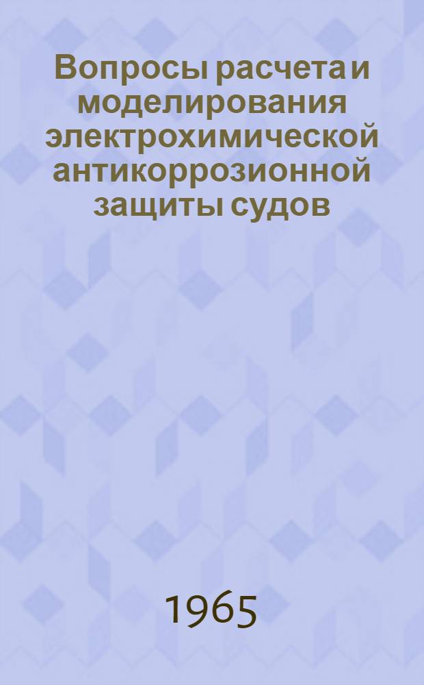 Вопросы расчета и моделирования электрохимической антикоррозионной защиты судов