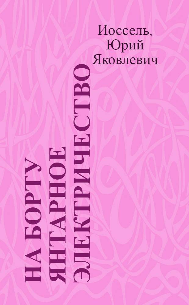 На борту янтарное электричество