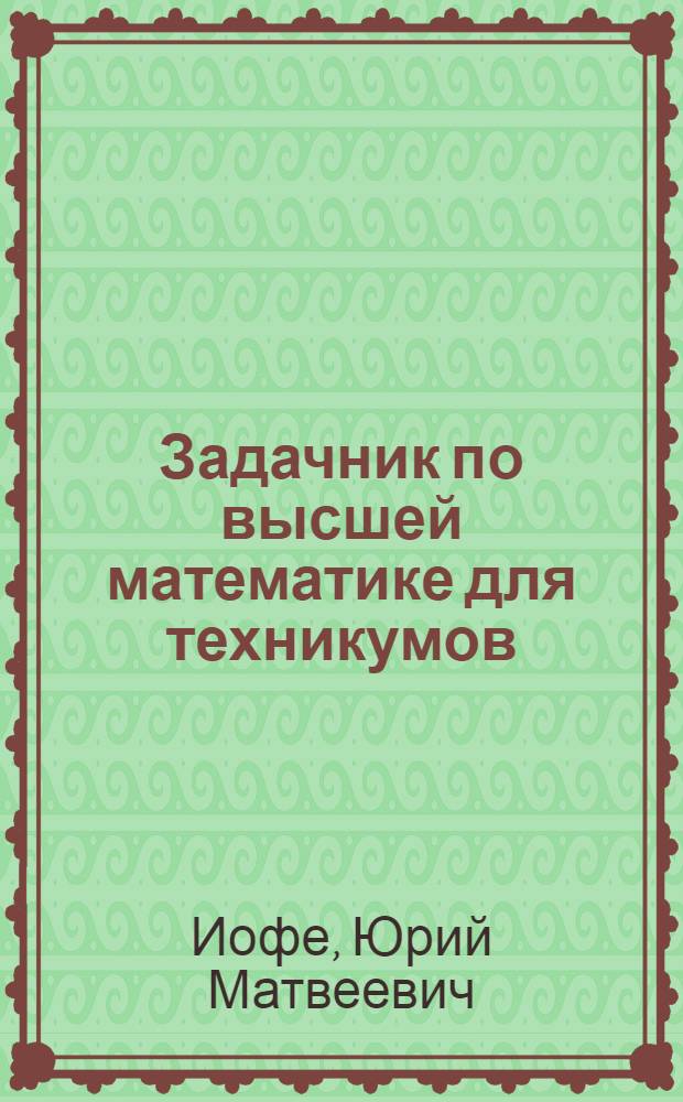 Задачник по высшей математике для техникумов