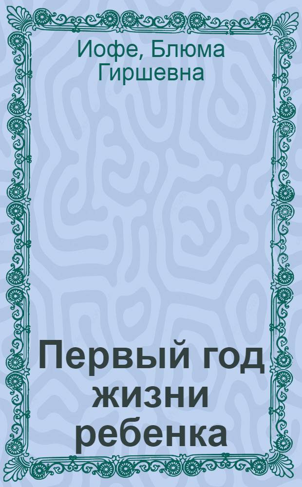 Первый год жизни ребенка