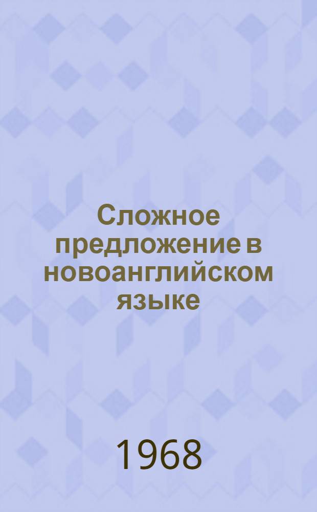 Сложное предложение в новоанглийском языке