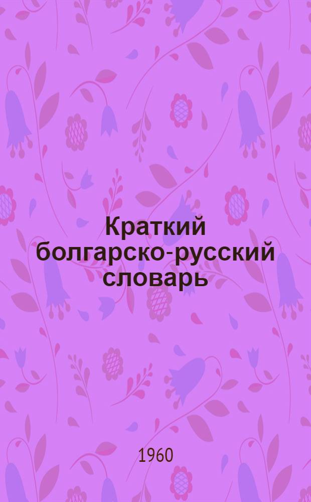 Краткий болгарско-русский словарь : Около 29 000 слов