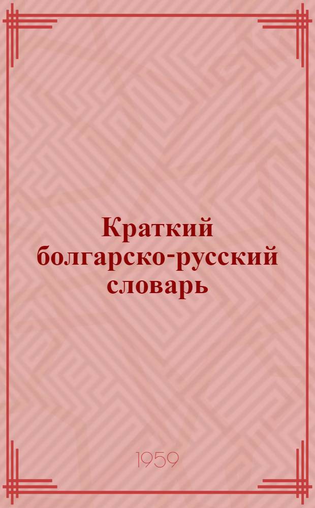 Краткий болгарско-русский словарь : Около 29 000 слов