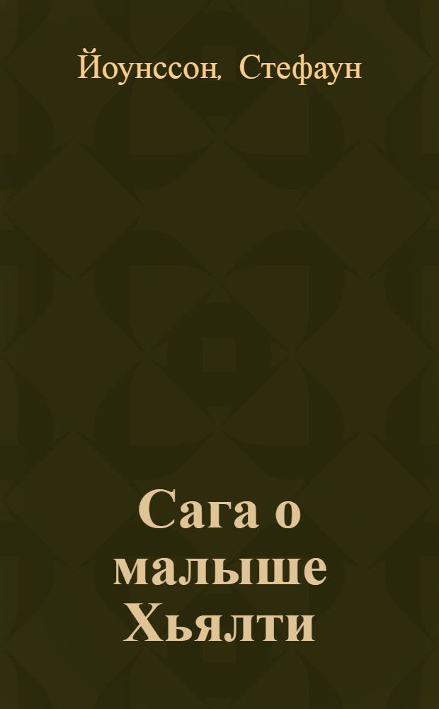 Сага о малыше Хьялти : Повесть : Для сред. и ст. школьного возраста