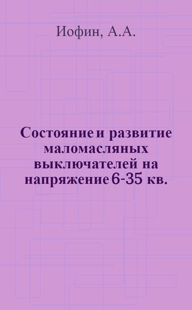 Состояние и развитие маломасляных выключателей на напряжение 6-35 кв.