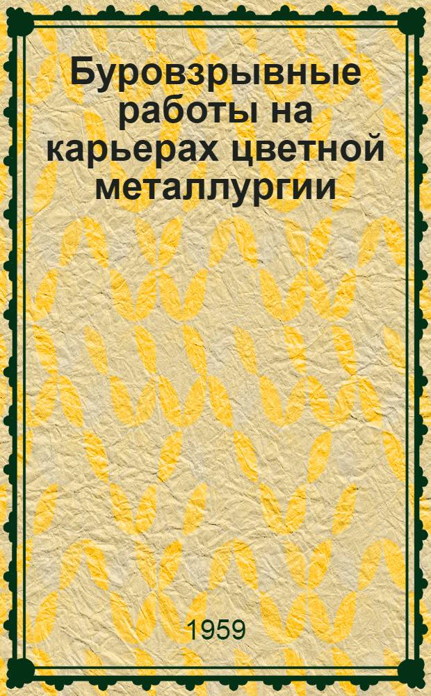 Буровзрывные работы на карьерах цветной металлургии : Обзор