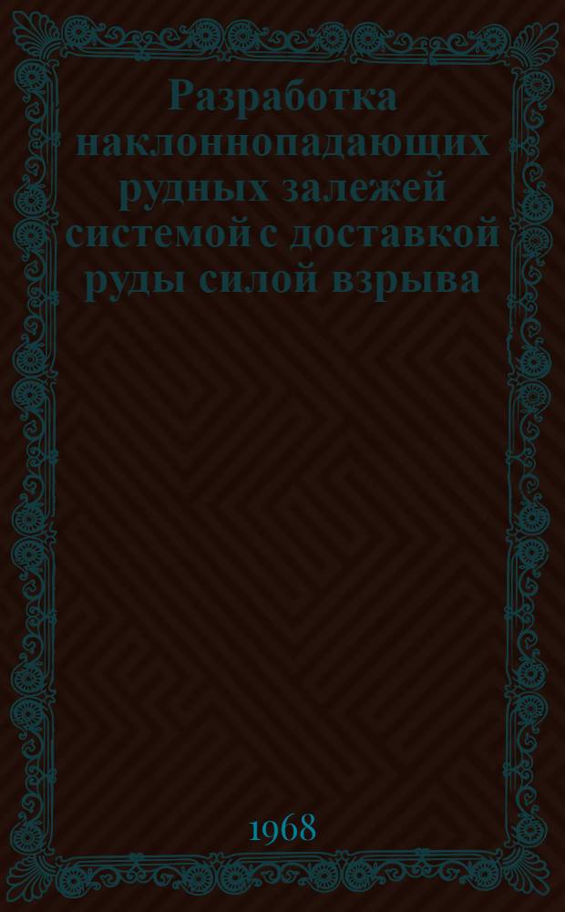 Разработка наклоннопадающих рудных залежей системой с доставкой руды силой взрыва