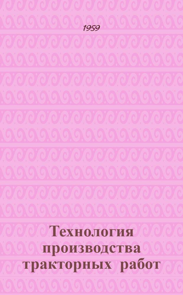 Технология производства тракторных работ