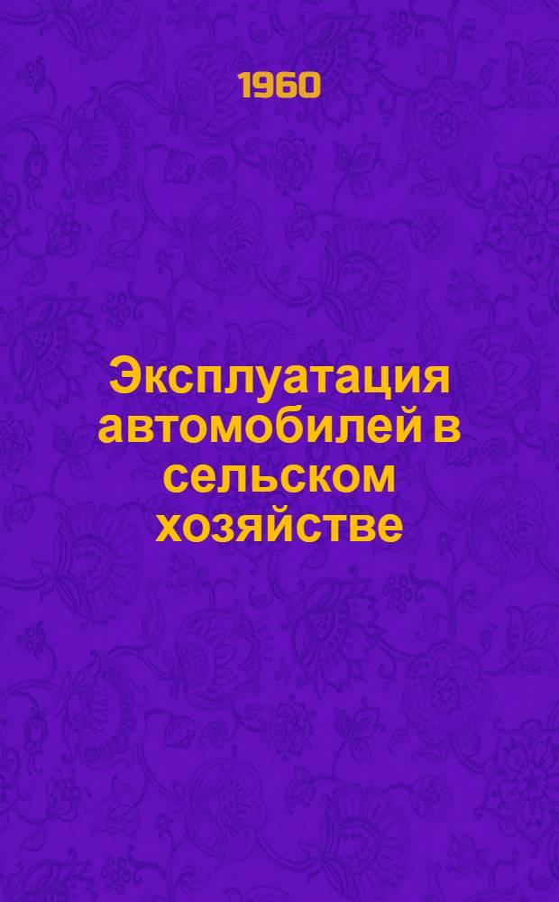 Эксплуатация автомобилей в сельском хозяйстве