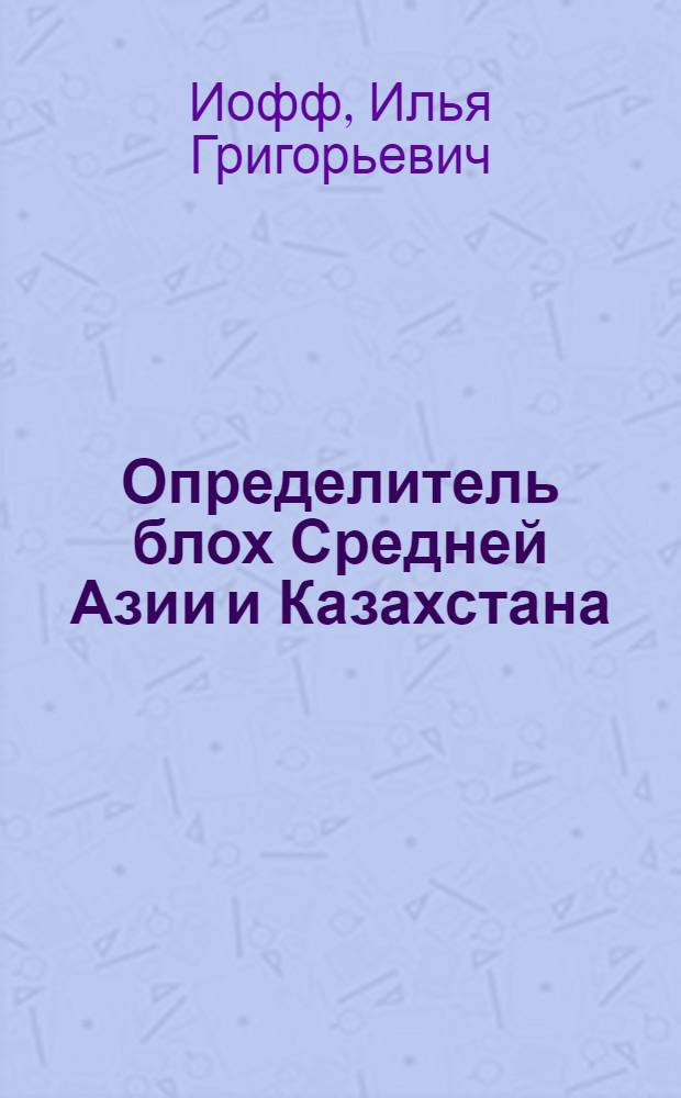 Определитель блох Средней Азии и Казахстана