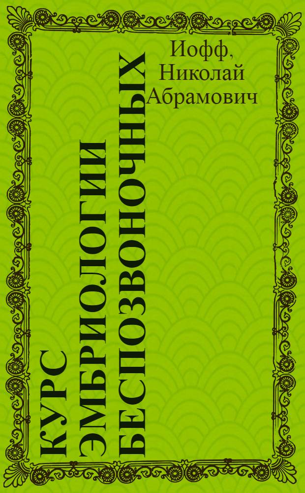 Курс эмбриологии беспозвоночных : Для гос. ун-тов