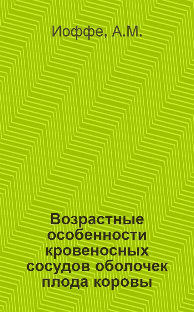 Возрастные особенности кровеносных сосудов оболочек плода коровы : Автореферат дис. на соискание учен. степени канд. биол. наук