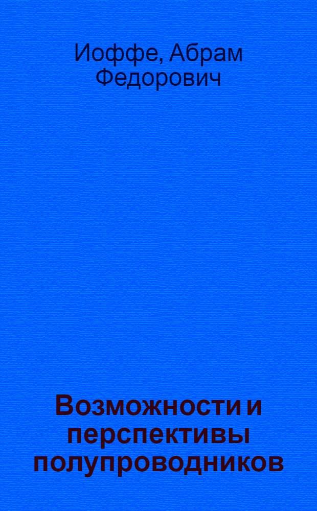 Возможности и перспективы полупроводников