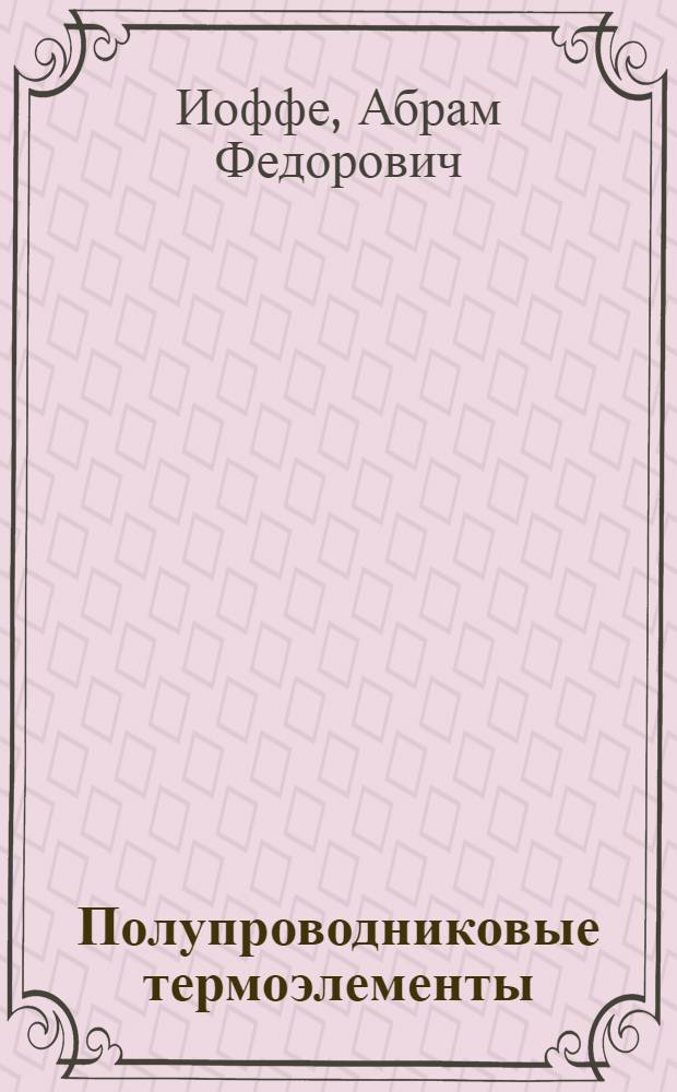 Полупроводниковые термоэлементы