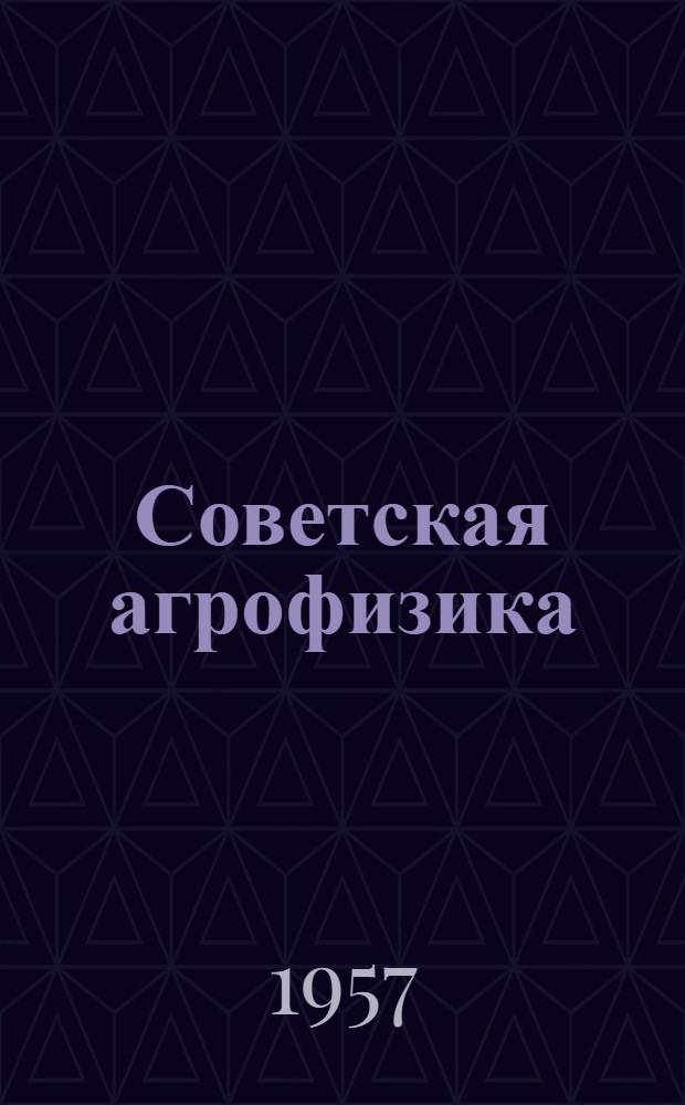 Советская агрофизика