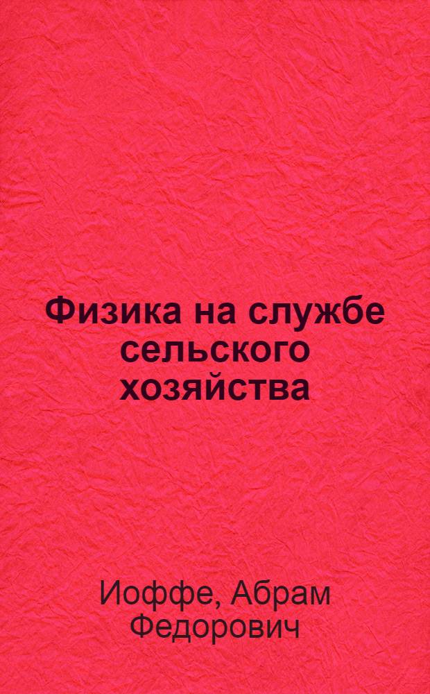 Физика на службе сельского хозяйства