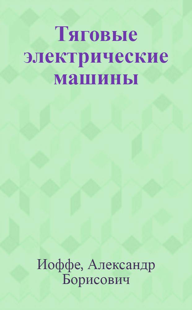 Тяговые электрические машины : (Теория, конструкция, проектирование) : Учеб. пособие для специальности "Электр. транспорт" и "Электрификация ж.-д. транспорта" высш. учеб. заведений