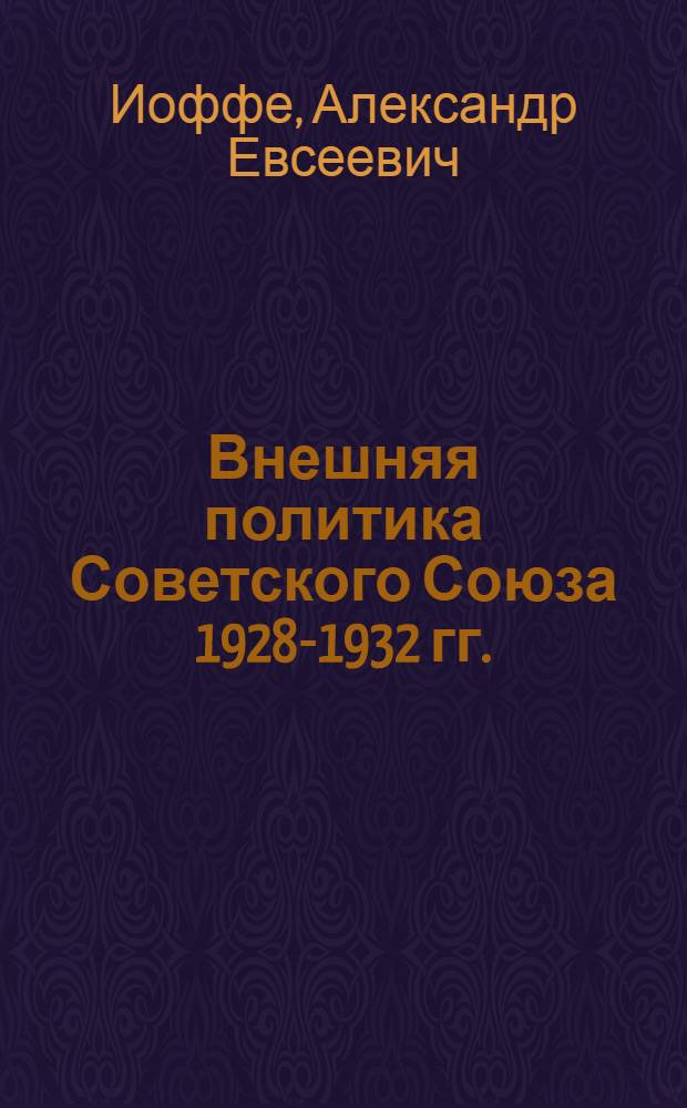 Внешняя политика Советского Союза 1928-1932 гг.