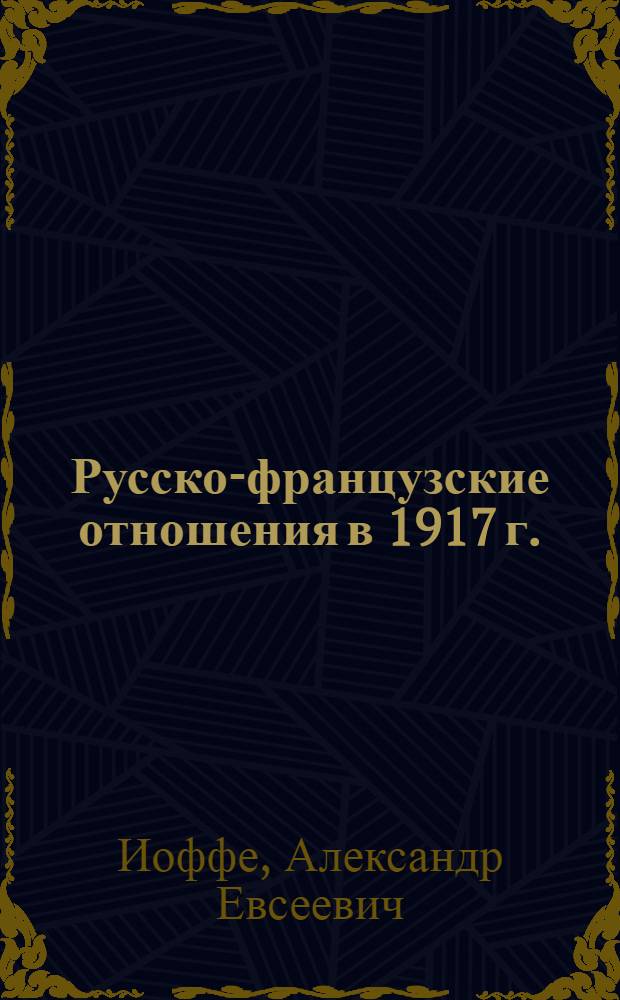Русско-французские отношения в 1917 г. (февраль-октябрь)