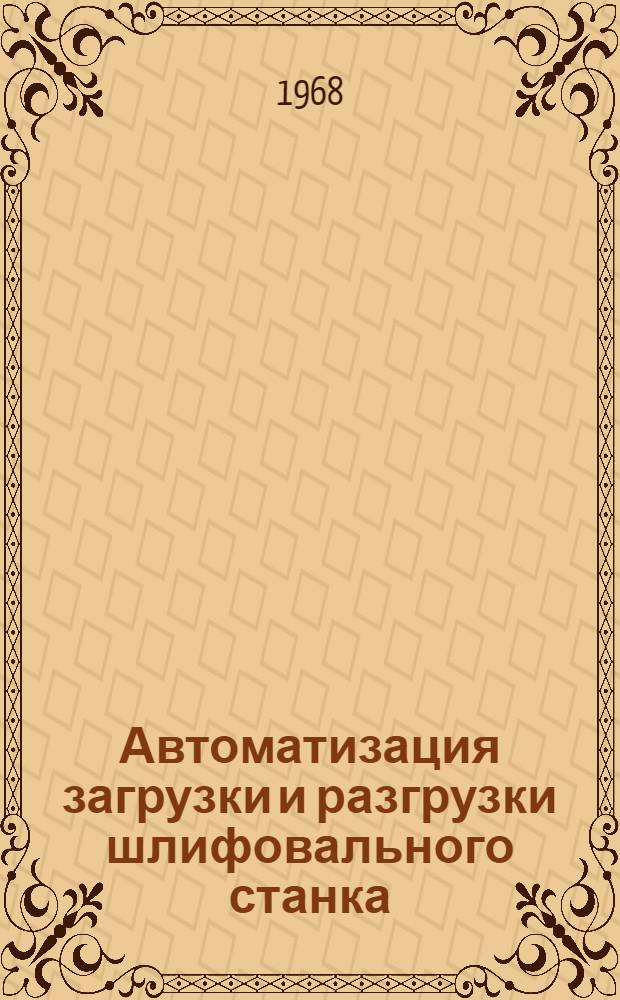 Автоматизация загрузки и разгрузки шлифовального станка