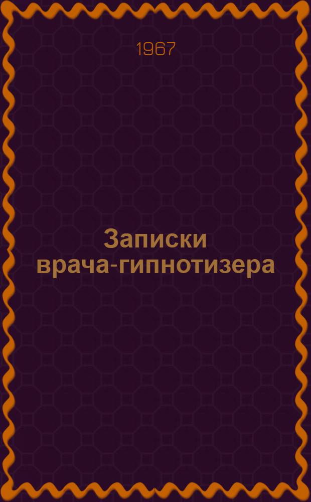 Записки врача-гипнотизера