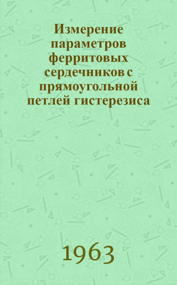 Измерение параметров ферритовых сердечников с прямоугольной петлей гистерезиса