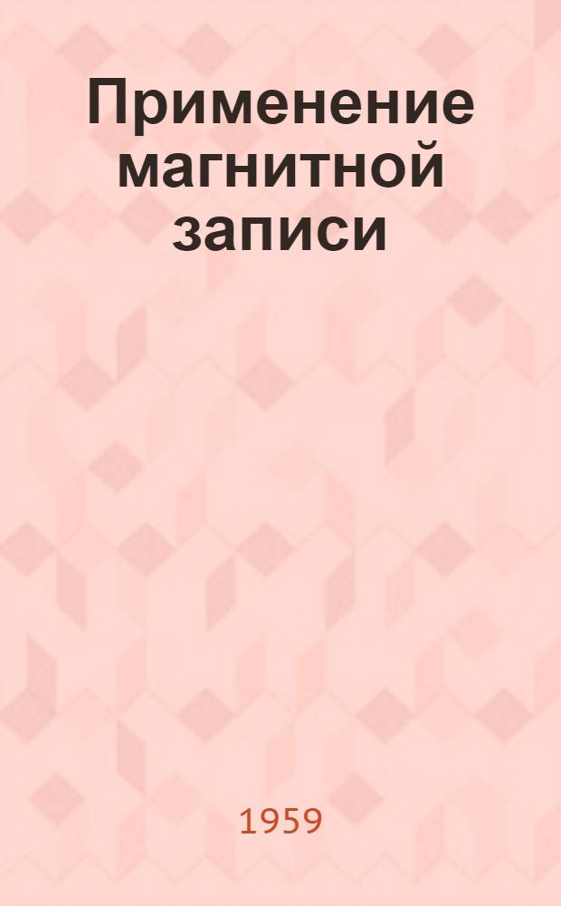 Применение магнитной записи