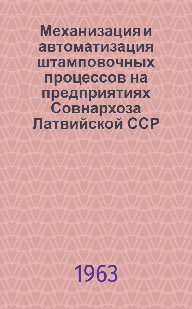 Механизация и автоматизация штамповочных процессов на предприятиях Совнархоза Латвийской ССР