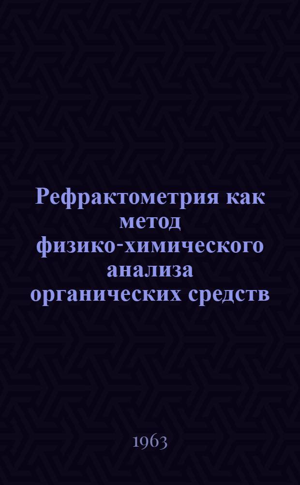 Рефрактометрия как метод физико-химического анализа органических средств : Автореферат дис. на соискание учен. степени доктора хим. наук