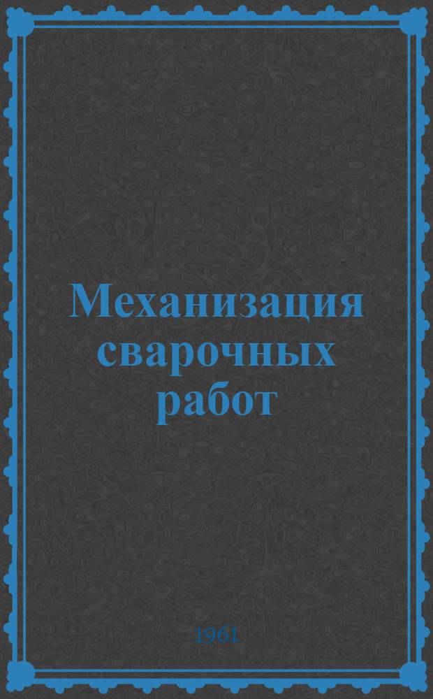 Механизация сварочных работ