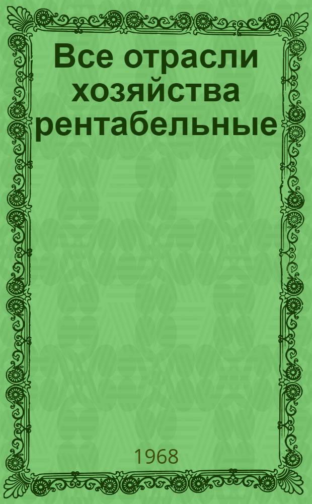 Все отрасли хозяйства рентабельные