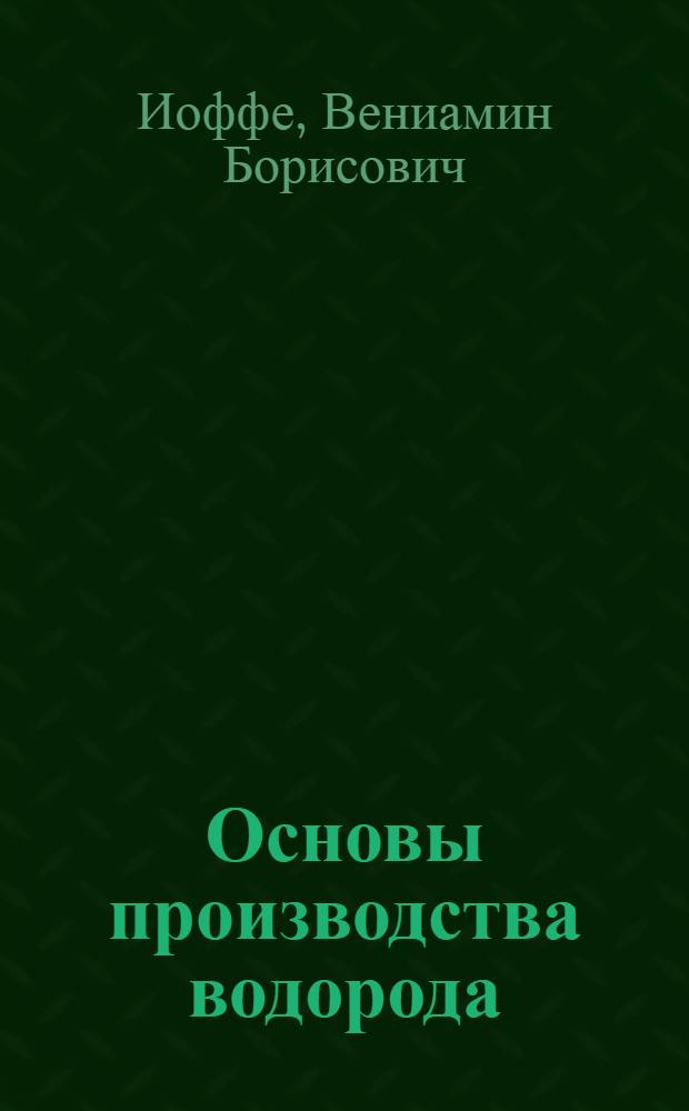 Основы производства водорода