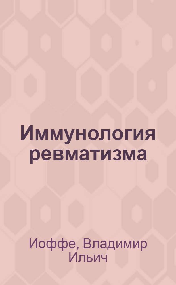 Иммунология ревматизма