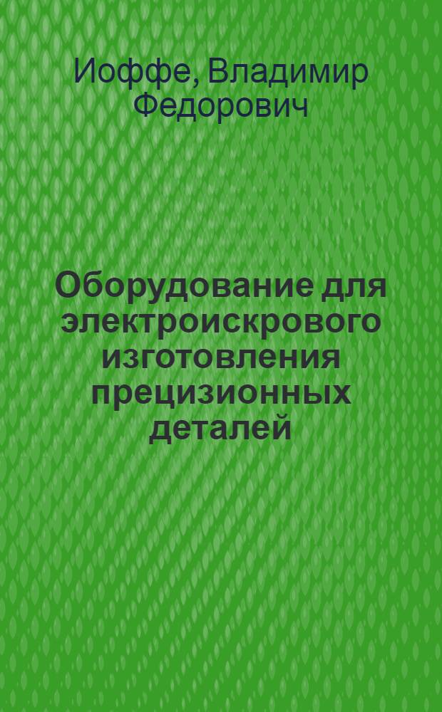 Оборудование для электроискрового изготовления прецизионных деталей