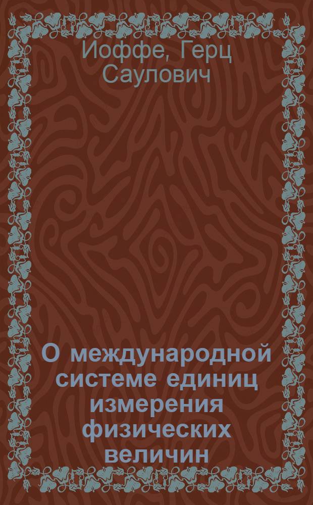 О международной системе единиц измерения физических величин : Учеб. пособие для студентов I, II и III курсов всех специальностей