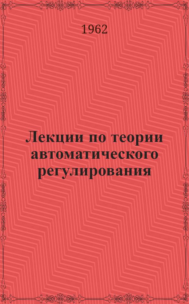 Лекции по теории автоматического регулирования : Начальные сведения операционного исчисления